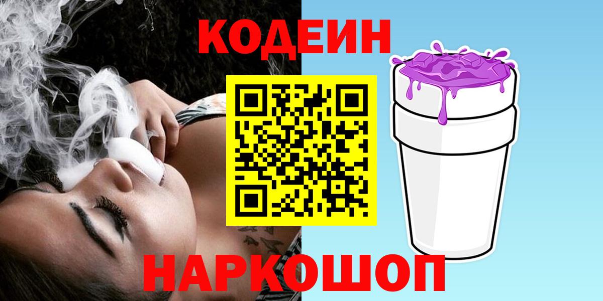 Кодеиновый сироп Lean Purple Drank  Кодеиновый сироп Lean Purple Drank  Вход с VPN  Новочеркасск 